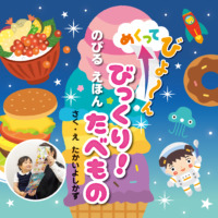 絵本「びっくり！ たべもの」の表紙（サムネイル）