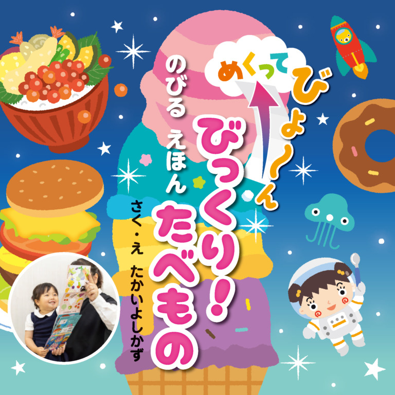 絵本「びっくり！ たべもの」の表紙（詳細確認用）（中サイズ）