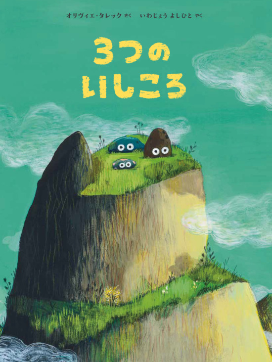 絵本「3つの いしころ」の表紙（中サイズ）