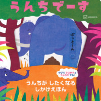 絵本「うんちでーす うんちが したくなる しかけえほん」の表紙（サムネイル）