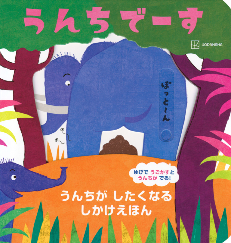 絵本「うんちでーす うんちが したくなる しかけえほん」の表紙（詳細確認用）（中サイズ）