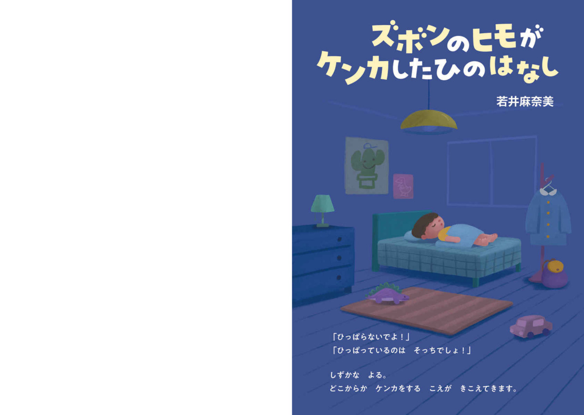 絵本「ズボンのヒモがケンカしたひのはなし」の中面