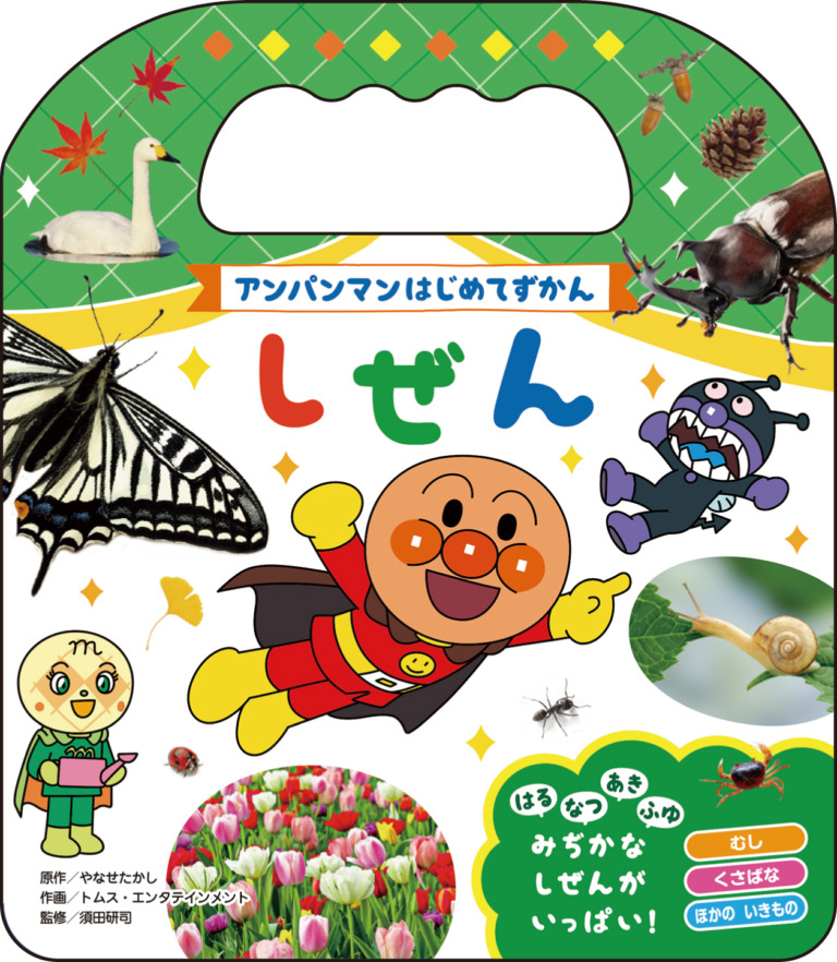 絵本「アンパンマンはじめてずかん しぜん」の表紙（詳細確認用）（中サイズ）