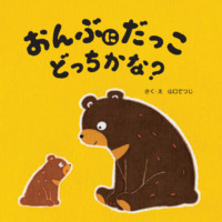 絵本「おんぶにだっこ どっちかな？」の表紙（サムネイル）