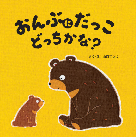 絵本「おんぶにだっこ どっちかな？」の表紙（全体把握用）（中サイズ）