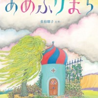絵本「あめふりまち」の表紙（サムネイル）