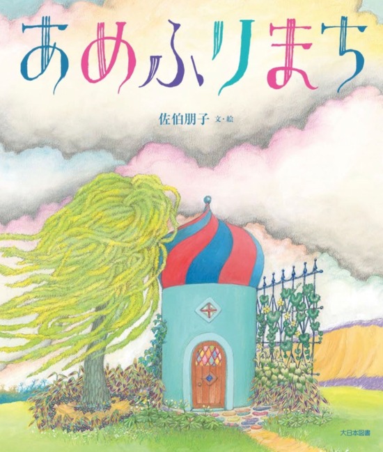 絵本「あめふりまち」の表紙（全体把握用）（中サイズ）