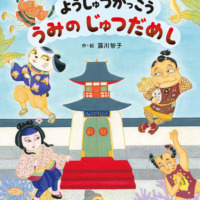 絵本「ようじゅつがっこう うみの じゅつだめし」の表紙（サムネイル）
