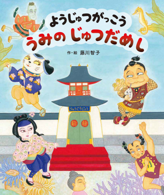 絵本「ようじゅつがっこう うみの じゅつだめし」の表紙（中サイズ）