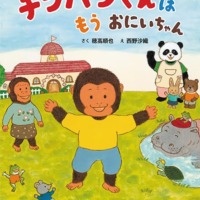絵本「チンパンくんは もう おにいちゃん」の表紙（サムネイル）