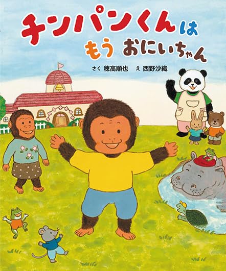 絵本「チンパンくんは もう おにいちゃん」の表紙（詳細確認用）（中サイズ）