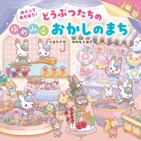 絵本「めくってあそぼう！ どうぶつたちのゆめみるおかしのまち」の表紙（サムネイル）