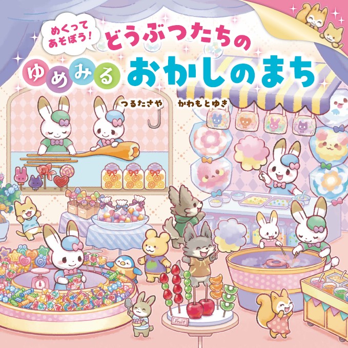 絵本「めくってあそぼう！ どうぶつたちのゆめみるおかしのまち」の表紙（詳細確認用）（中サイズ）