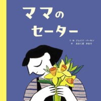 絵本「ママのセーター」の表紙（サムネイル）