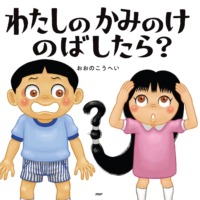 絵本「わたしのかみのけのばしたら？」の表紙（サムネイル）