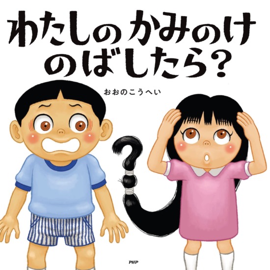 絵本「わたしのかみのけのばしたら？」の表紙（中サイズ）