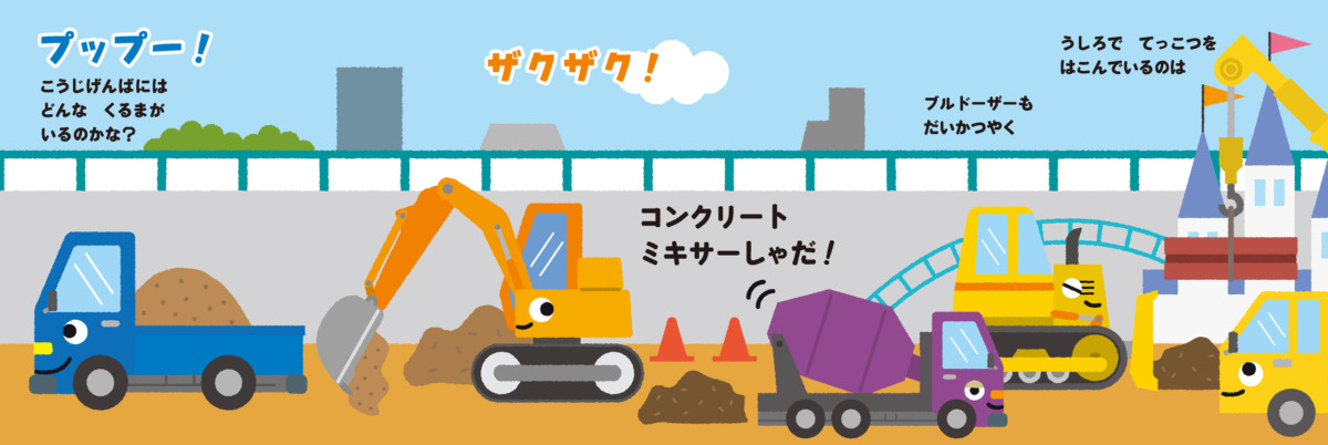 絵本「がんばれ！ のりもの」の中面2