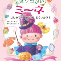絵本「まほうつかいミーネ はじめての おかね どうつかう？」の表紙（サムネイル）
