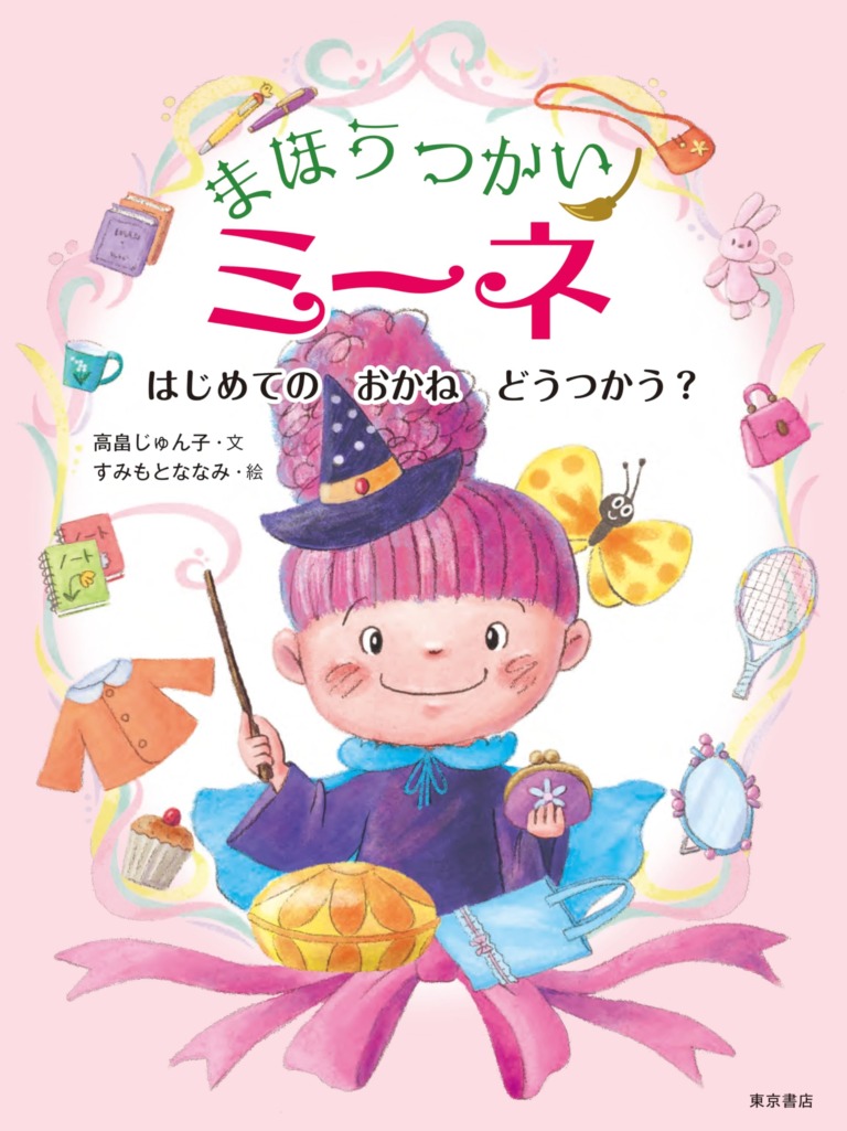 絵本「まほうつかいミーネ はじめての おかね どうつかう？」の表紙（詳細確認用）（中サイズ）
