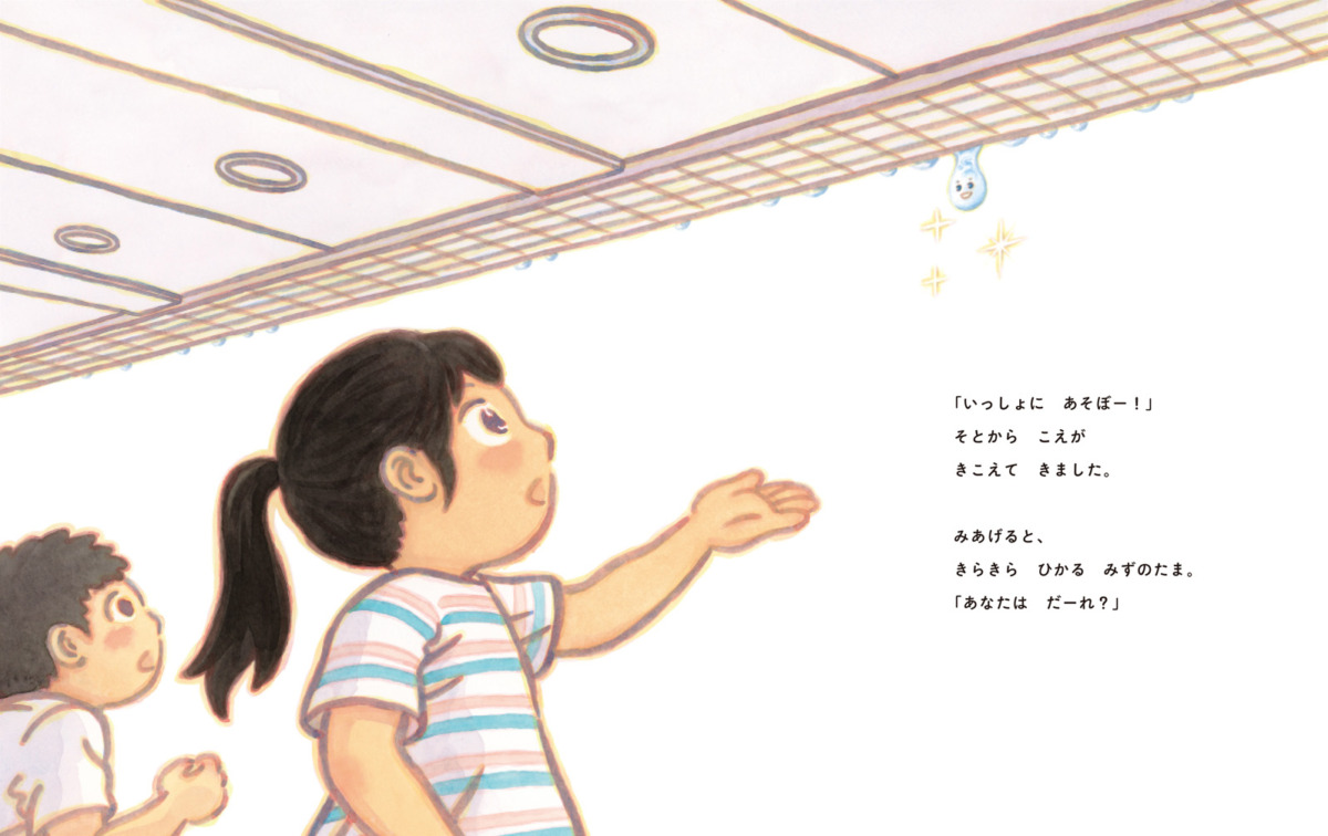 絵本「しずく みーつけたっ!」の中面2