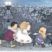 絵本「まよなかの かくれんぼ」の表紙（サムネイル）