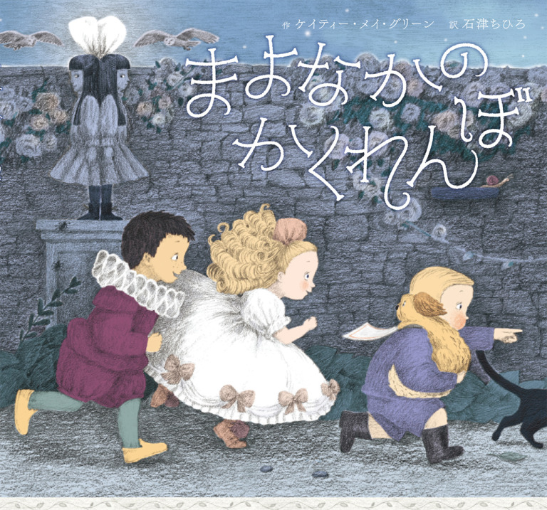 絵本「まよなかの かくれんぼ」の表紙（詳細確認用）（中サイズ）