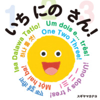 絵本「いち にの さん！」の表紙（サムネイル）