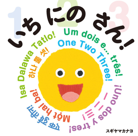 絵本「いち にの さん！」の表紙（全体把握用）（中サイズ）