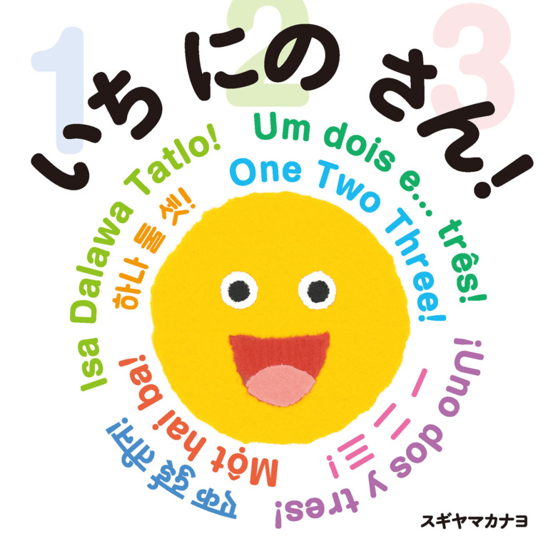 絵本「いち にの さん！」の表紙（詳細確認用）（中サイズ）