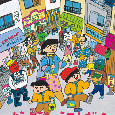 絵本「ようようしょうてんがい」の表紙（サムネイル）