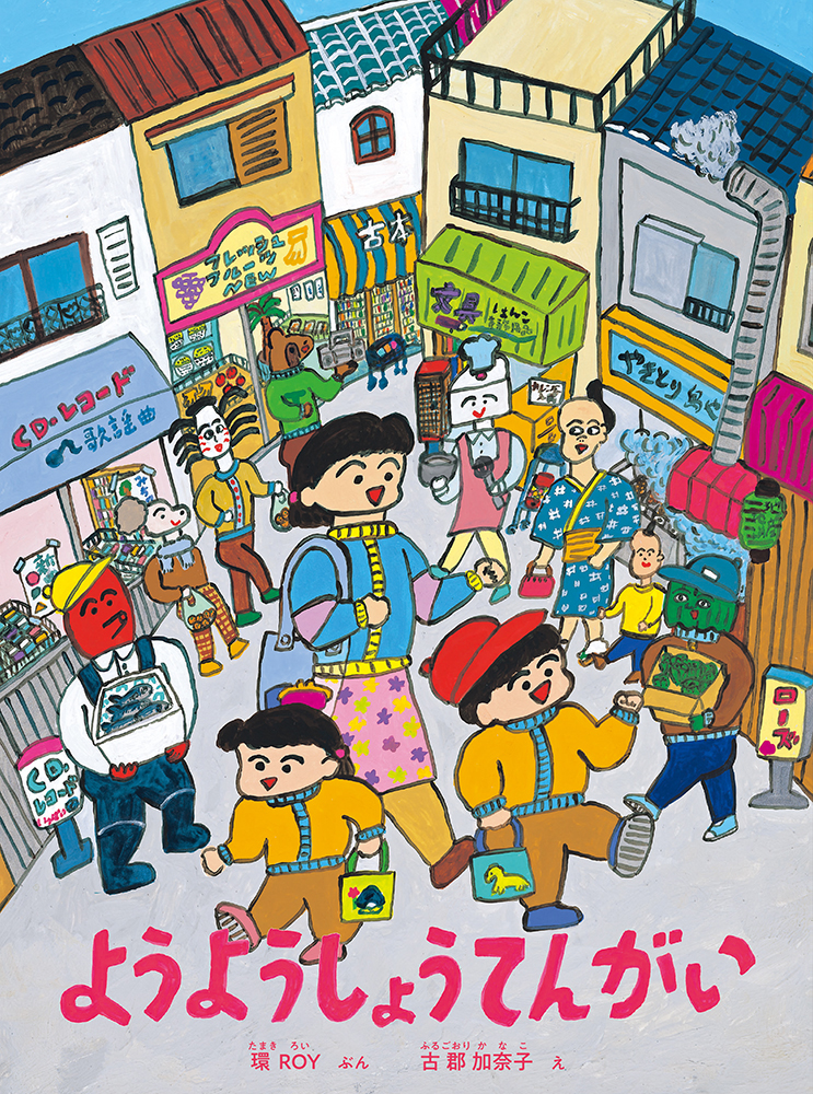 絵本「ようようしょうてんがい」の表紙（詳細確認用）（中サイズ）