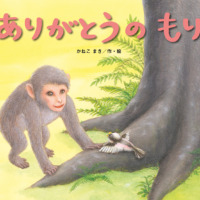 絵本「ありがとうのもり」の表紙（サムネイル）
