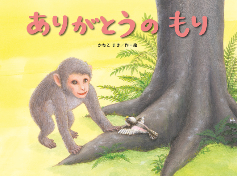 絵本「ありがとうのもり」の表紙（詳細確認用）（中サイズ）