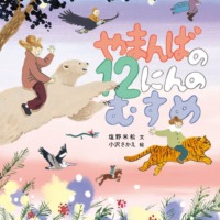 絵本「やまんばの12人のむすめ」の表紙（サムネイル）