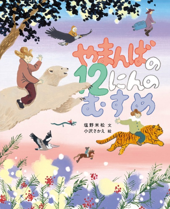 絵本「やまんばの12人のむすめ」の表紙（中サイズ）