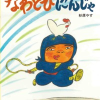 絵本「なわとびにんじゃ」の表紙（サムネイル）