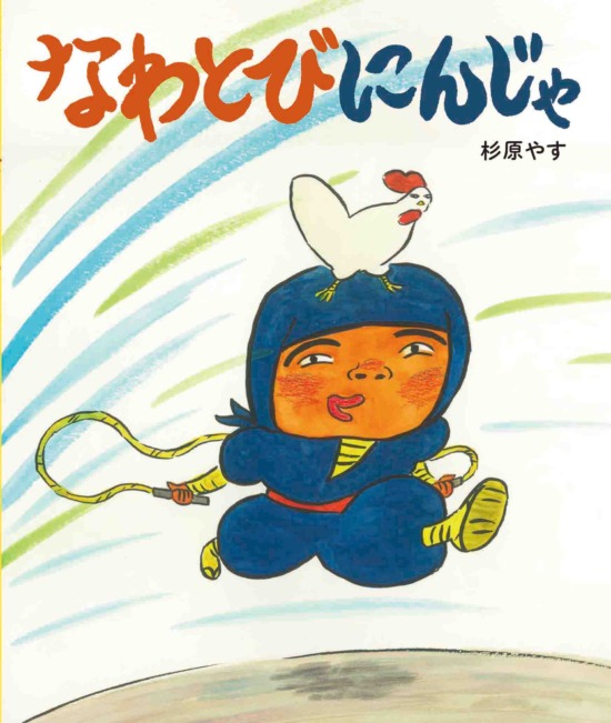 絵本「なわとびにんじゃ」の表紙（中サイズ）