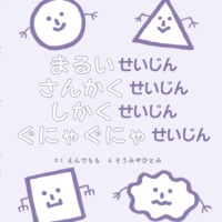 絵本「まるいせいじん さんかくせいじん しかくせいじん ぐにゃぐにゃせいじん」の表紙（サムネイル）