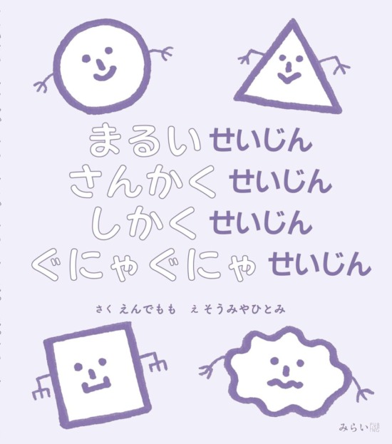 絵本「まるいせいじん さんかくせいじん しかくせいじん ぐにゃぐにゃせいじん」の表紙（全体把握用）（中サイズ）