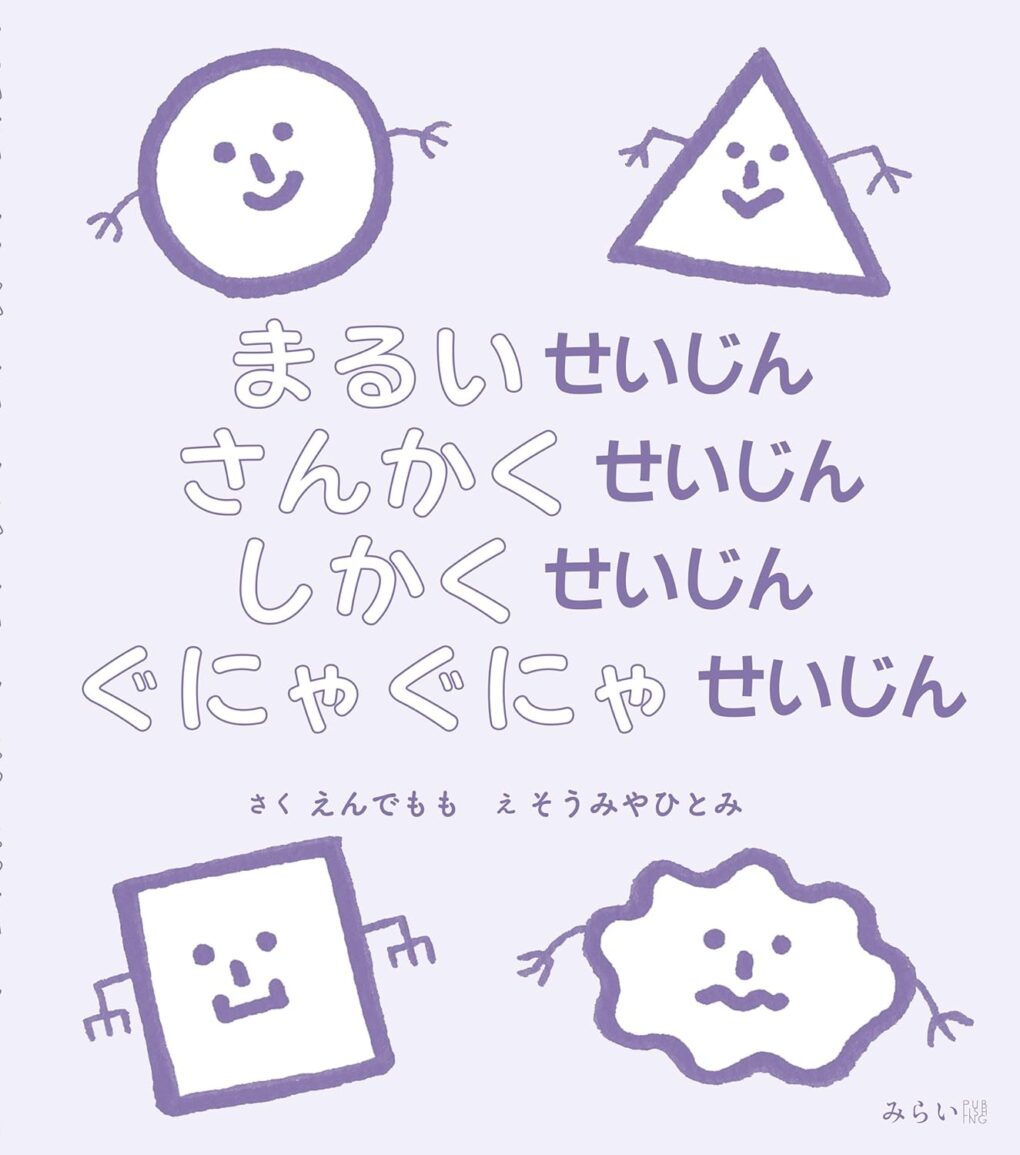 絵本「まるいせいじん さんかくせいじん しかくせいじん ぐにゃぐにゃせいじん」の表紙（大サイズ）