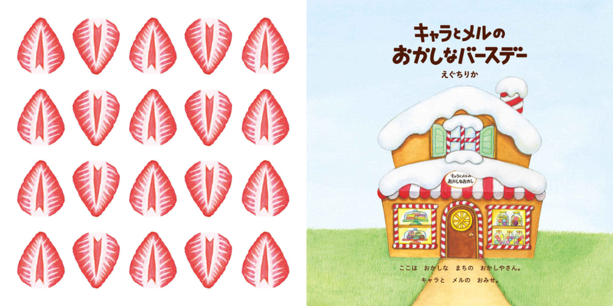 絵本「キャラとメルのおかしなバースデー」の中面