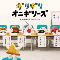 絵本「ギリギリオニギリーズ」の表紙（サムネイル）