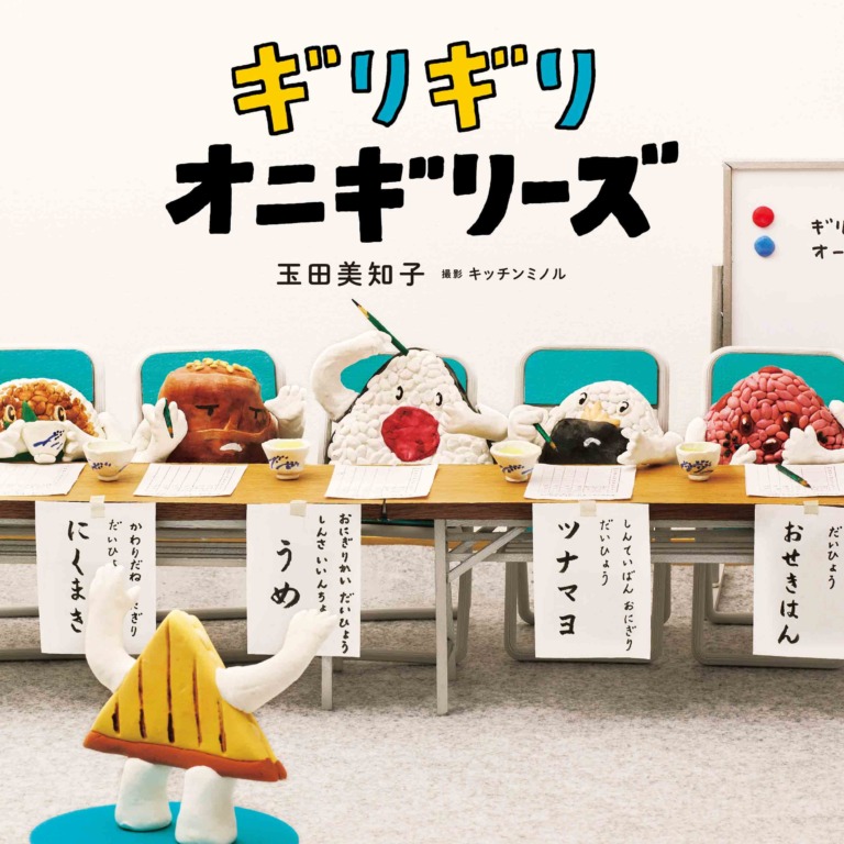 絵本「ギリギリオニギリーズ」の表紙（詳細確認用）（中サイズ）