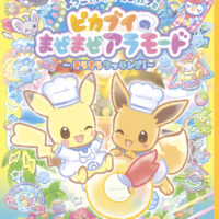 絵本「ようこそ！ ポケモンカフェ ピカブイのまぜまぜアラモード ～きらきらクッキング！～」の表紙（サムネイル）