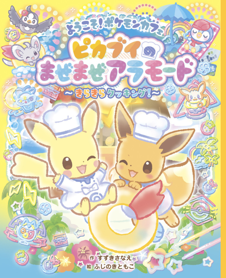 絵本「ようこそ！ ポケモンカフェ ピカブイのまぜまぜアラモード ～きらきらクッキング！～」の表紙（詳細確認用）（中サイズ）