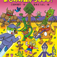 絵本「キャベたまたんてい まものの森からSOS！」の表紙（サムネイル）