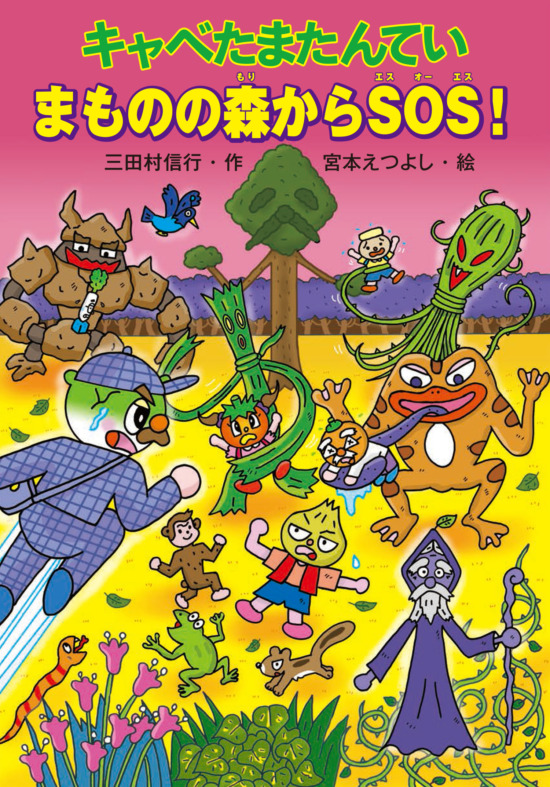 絵本「キャベたまたんてい まものの森からSOS！」の表紙（全体把握用）（中サイズ）