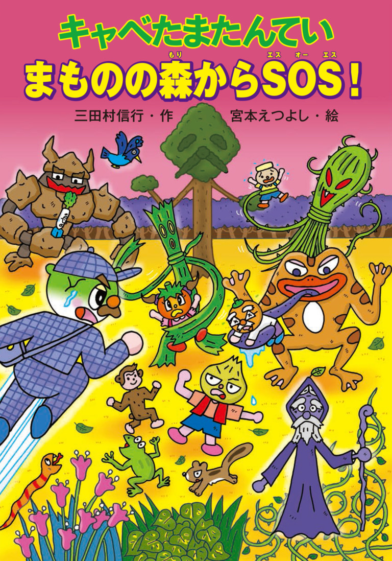 絵本「キャベたまたんてい まものの森からSOS！」の表紙（詳細確認用）（中サイズ）