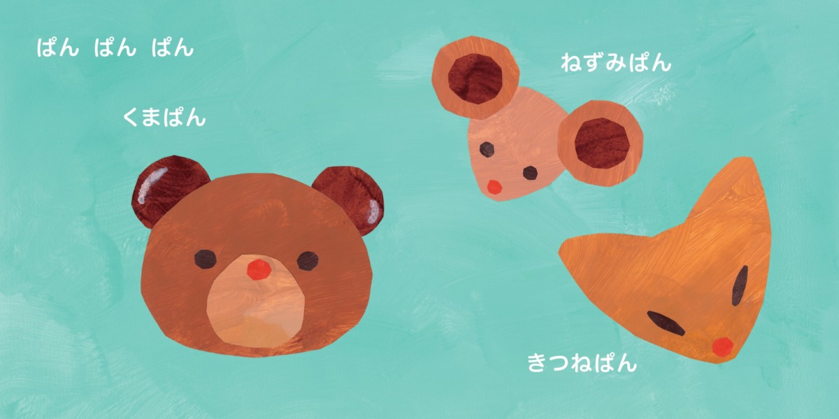 絵本「ぱぱぱんぱん」の中面2