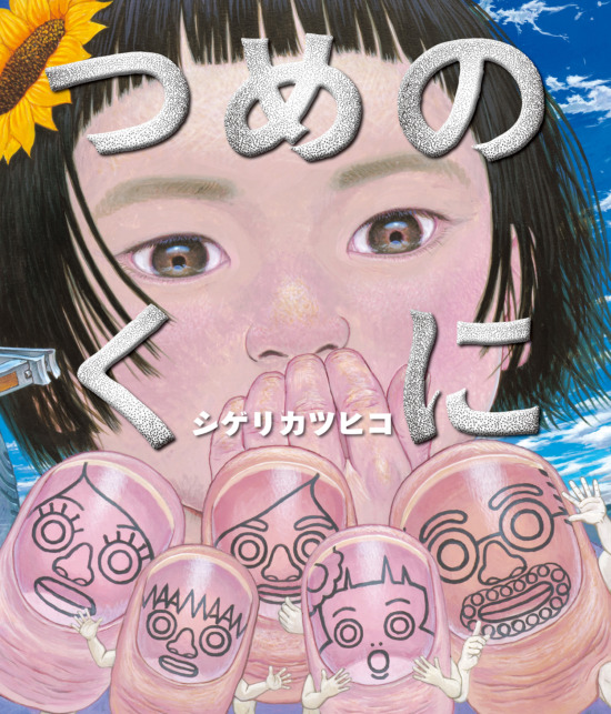絵本「つめのくに」の表紙（全体把握用）（中サイズ）